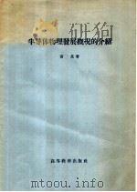 半导体物理发展概况的介绍 1959 PDF电子版封面 13010·683 黄昆著
