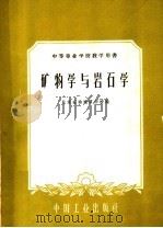 矿物学与岩石学   1961  PDF电子版封面  15165·296  北京石油地质学校编 