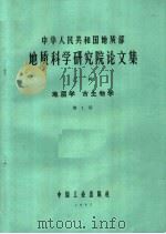 中华人民共和国地质部 地质科学研究院论文集 乙种 地层学 古生物学 第1号 1965 PDF电子版封面 15165·3757 地质部地质书刊编辑部编