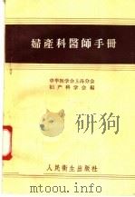 妇产科医师手册 第2版 1958 PDF电子版封面 14048·0540 中华医学会上海分会妇产科学会编