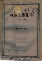 动物生物化学（1961 PDF版）