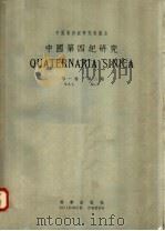 中国第四纪研究 第1卷 第2 期 1958 PDF电子版封面 13031·780 中国科学院第四纪研究委员会编辑