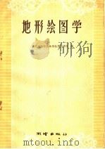 地形绘图学 1959 PDF电子版封面 15039·314 武汉测绘学院地形绘图教研组编