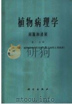 植物病理学问题和进展  第1分册（1965 PDF版）