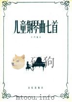 儿童钢琴曲七首 1959 PDF电子版封面 8026·1131 张洪谨曲