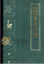 古今图书集成医部全录  第7册  诸族  下   1963  PDF电子版封面  14048·1698  清陈，梦雷等编 