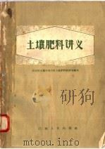 土壤肥料讲义 1958 PDF电子版封面 T16110·114 江西省农业干部学校土壤肥料教研室编写