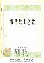 牧马战士之歌  笛子独奏曲（1965 PDF版）