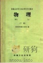 物理 下 1959 PDF电子版封面 7041·431 陕西省纺织工业局编