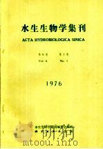 水生生物学集刊 第6卷 第1期 1976年 1976 PDF电子版封面 13031·576 水生生物学集刊编委会编辑