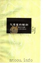 灰星鲨的解剖 1959 PDF电子版封面 13135·15 孟庆闻,陈惠芬编著