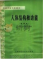 人体结构和功能  试用本   1965  PDF电子版封面  14119·1250  上海市卫生教育馆编 