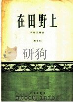 在田野上  轻音乐  正谱本（1961 PDF版）