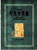 月光变奏曲 1960 PDF电子版封面 8078·1455 (苏)安德列也夫编曲;何天奇改编