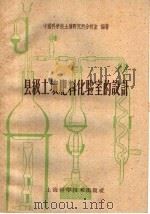 县级土壤肥料化验室的设计（1959 PDF版）