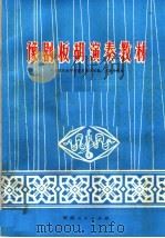 豫剧板胡演奏教材   1976  PDF电子版封面  7105·60  河南省戏曲学校音乐教学组编 