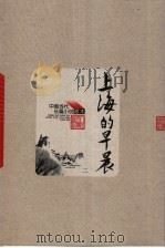 上海的早晨 2 1958 PDF电子版封面 702004901X 周而复著