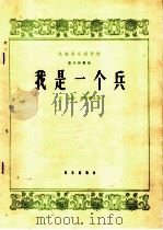 我是一个兵 笛子独奏曲 1965 PDF电子版封面 8026·2181 岳仑曲,胡结续改编