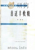 喜送丰收粮  单簧管独奏曲  小型管乐队伴奏（1975 PDF版）