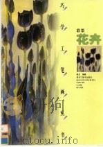 彩墨花卉（1999 PDF版）