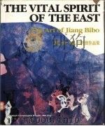 东方魂  江碧波作品集   1992  PDF电子版封面  711901403X  江碧波绘 