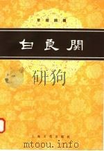 白良关 京剧曲谱 1958 PDF电子版封面 8077·150 王玉田演出本,胡国寿记谱