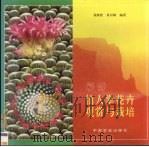 彩图仙人掌花卉观赏与栽培（1999 PDF版）