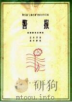 警报  民族器乐合奏曲  简谱本   1964  PDF电子版封面  8077·219  孟庆复作曲 