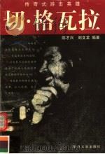 切·格瓦拉 传奇式游击英雄 1997 PDF电子版封面 7309019571 陈才兴,刘文龙编著