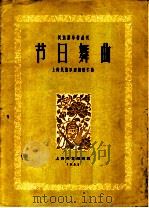 节日舞曲 简谱本 1962 PDF电子版封面 8078·1921 上海民族乐团顾冠仁曲