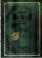 闹元宵 民间吹打曲 1959 PDF电子版封面 8078·1256 李民雄改编