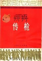 传枪 京剧现代戏曲谱 1966 PDF电子版封面 8077·297 高嘉麟改编