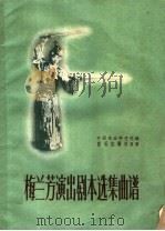 梅兰芳演出剧本选集曲谱 1959 PDF电子版封面 8026·1188 中国戏曲研究院编;熊有容记谱整理