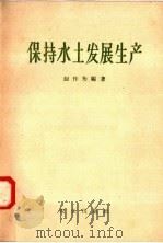 保持水土发展生产 1958 PDF电子版封面 4144·2 赵作为编著