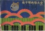 电子琴电路大全 1990 PDF电子版封面 7115041857 苗毅编