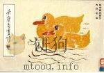 荣宝斋画谱  75  鱼虫禽鸟部分（1993 PDF版）