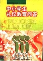 中小学生礼仪教育问答（1997 PDF版）