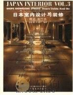 日本室内设计与装修 第3册 商店·展厅类 1995 PDF电子版封面 7805828784 内田繁,冲健次编著