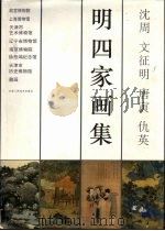 沈周  文征明  唐寅  仇英明四家画集   1993  PDF电子版封面  7530503537  （明）仇英等绘 
