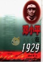 邓小平在1929   1997  PDF电子版封面  7540720921  李时新著 