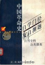 中国革命史自学门径及自测题 应用专科公共课类 1999 PDF电子版封面 7561719671 宋进编著
