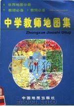 中学教师地图集  世界地图分册（1996年02月第1版 PDF版）