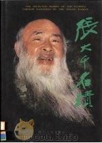 张大千名迹   1999  PDF电子版封面  7220042272  张大千绘 