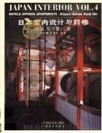日本室内设计与装修 第4册 宾馆、写字楼、公寓 1995 PDF电子版封面 7805828792 内田繁,冲健次编著