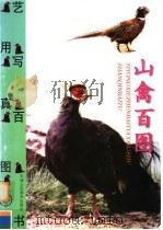 山禽百图 1999 PDF电子版封面 7530511092 任红伏等摄影