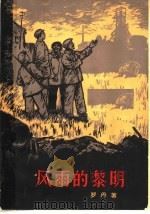 风雨的黎明  上   1959  PDF电子版封面  10009·518  罗丹著 