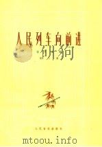 人民列车向前进（1975 PDF版）