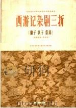 西游记杂剧三折 撇子 认子 借扇 昆曲曲谱·简谱版 1962 PDF电子版封面 8026·1353 中央音乐学院中国音乐研究所编