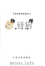 中等医药学校教科书 物理 医士、护士、助产士、医士助产士、卫生、药剂、检验、保育专业用 1965 PDF电子版封面 14048·2741 钱大钟,傅国才,郑建春,于林生编