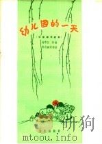 幼儿园的一天 儿童钢琴组曲 1959 PDF电子版封面 8026·1128 周宗汉作曲;老志诚订指法